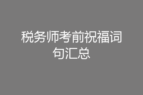 税务师考前祝福词句汇总
