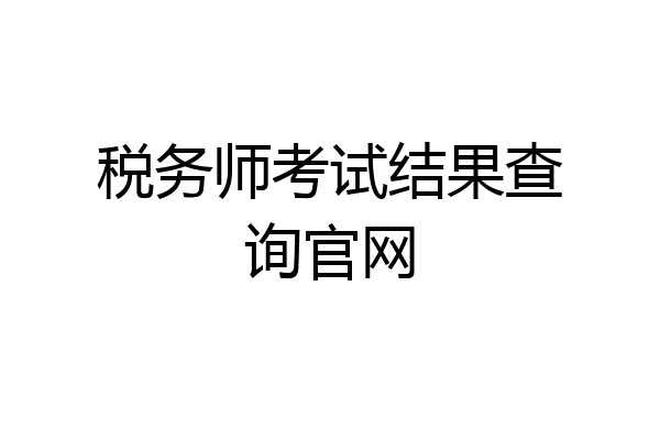 税务师考试结果查询官网