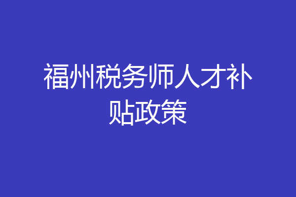 福州税务师人才补贴政策