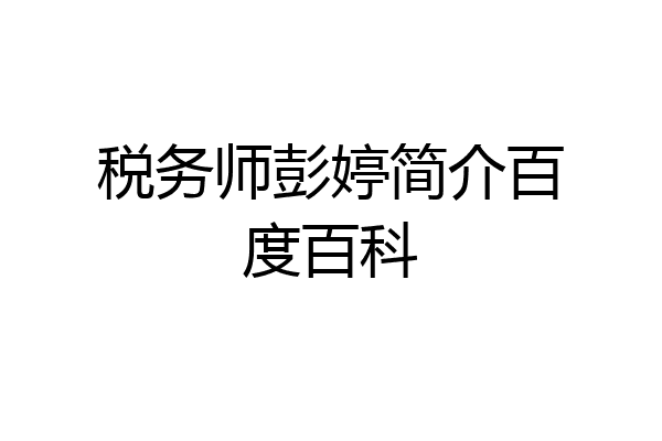 税务师彭婷简介百度百科