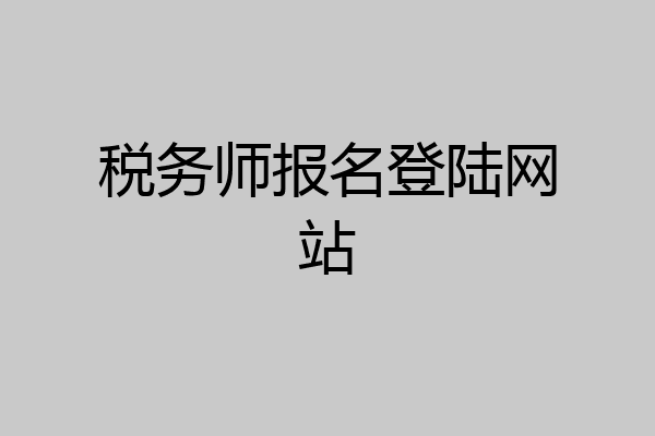 税务师报名登陆网站