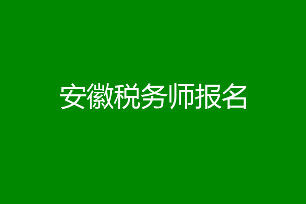 安徽税务师报名