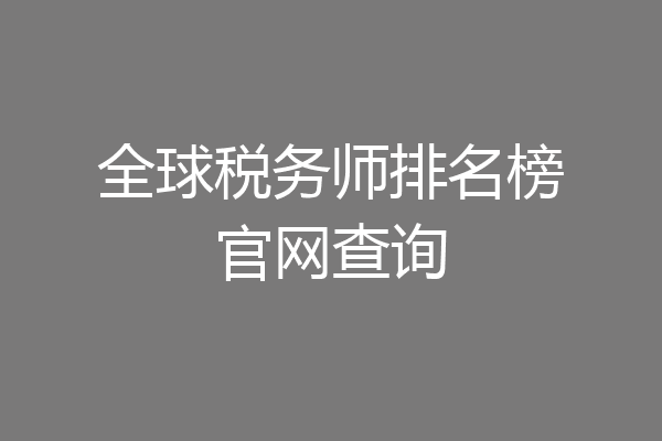 全球税务师排名榜官网查询