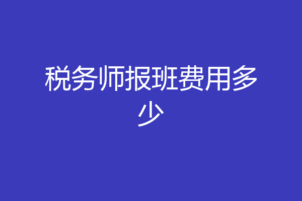 税务师报班费用多少