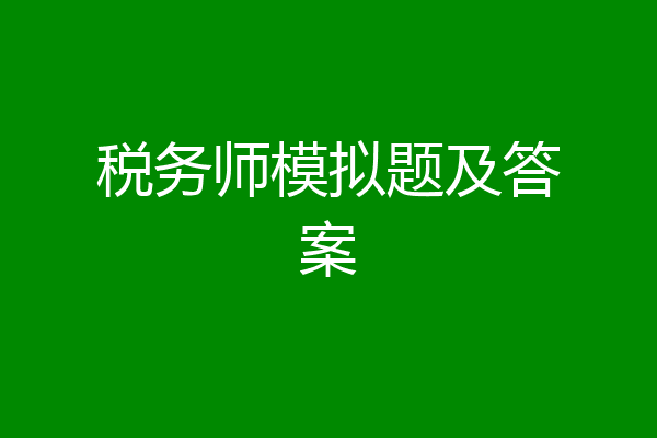税务师模拟题及答案