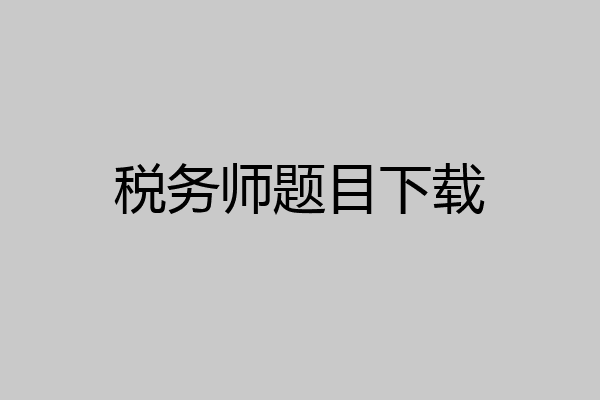 税务师题目下载