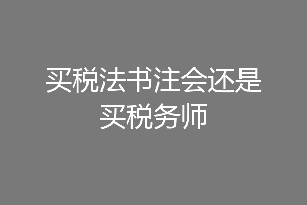买税法书注会还是买税务师