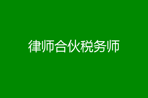 律师合伙税务师