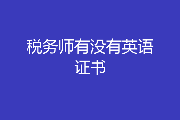 税务师有没有英语证书