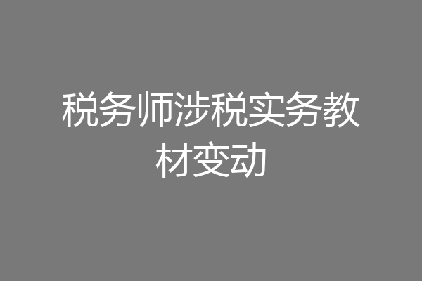 税务师涉税实务教材变动