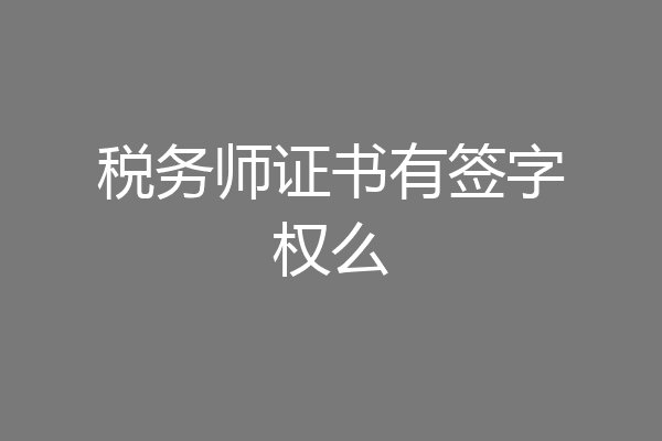 税务师证书有签字权么