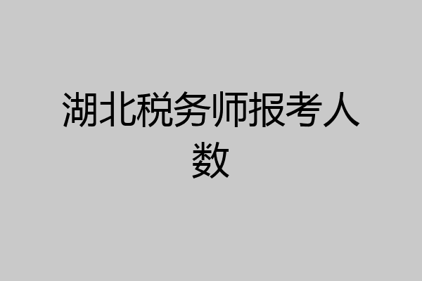 湖北税务师报考人数