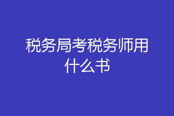 税务局考税务师用什么书