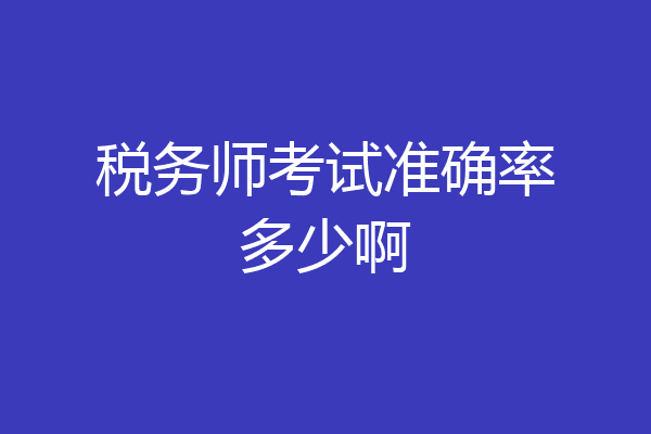 税务师考试准确率多少啊