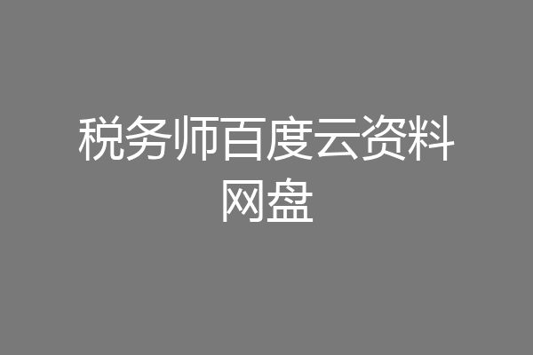 税务师百度云资料网盘