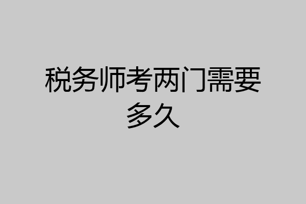 税务师考两门需要多久