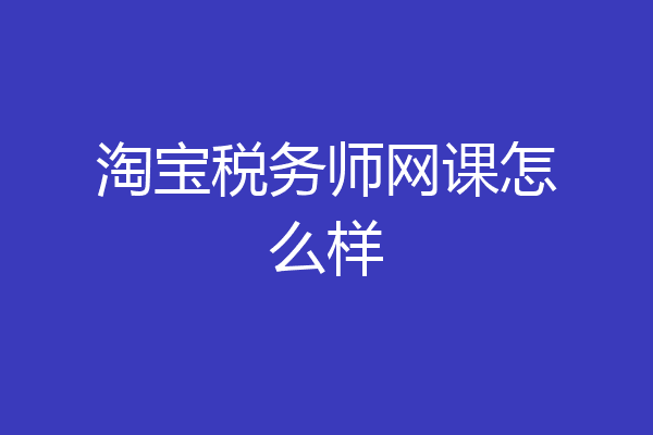 淘宝税务师网课怎么样