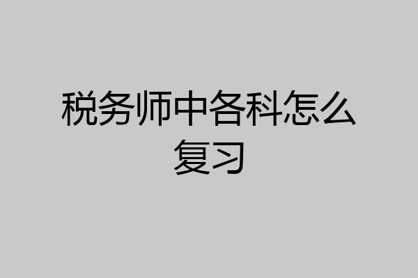 税务师中各科怎么复习