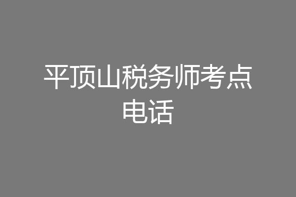 平顶山税务师考点电话