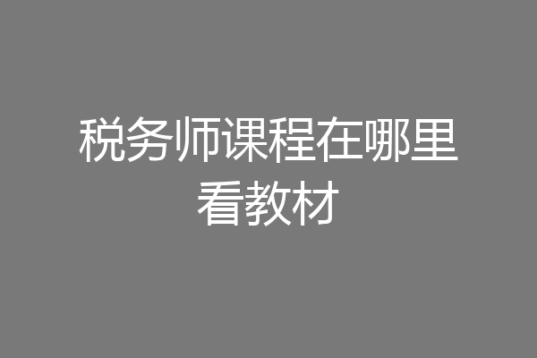 税务师课程在哪里看教材