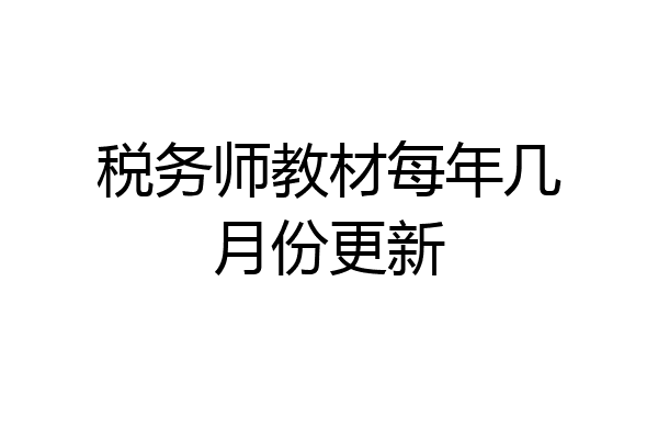 税务师教材每年几月份更新