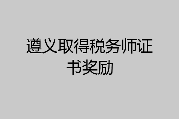 遵义取得税务师证书奖励