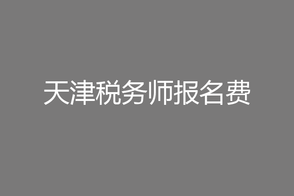 天津税务师报名费