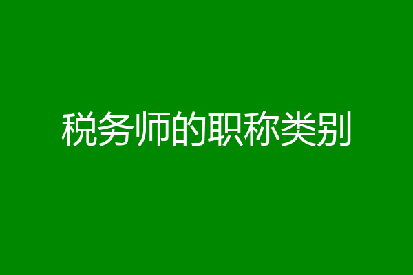 税务师的职称类别