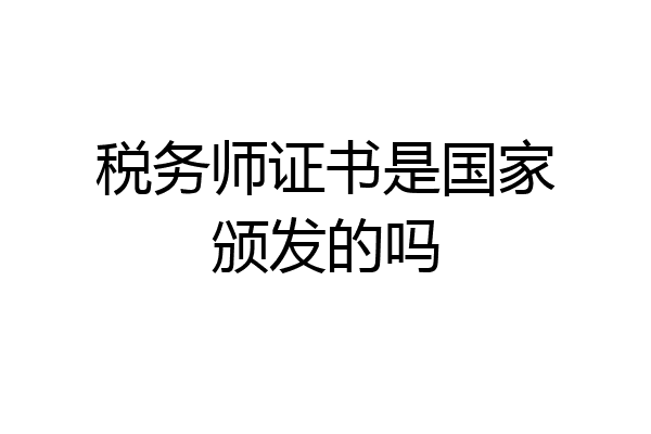 税务师证书是国家颁发的吗