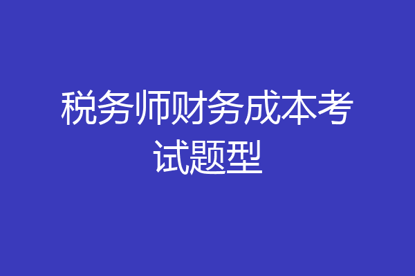 税务师财务成本考试题型