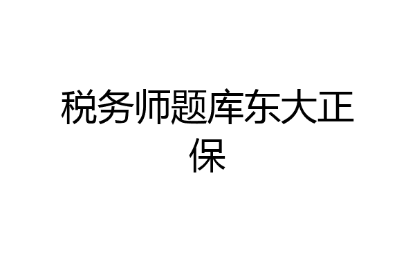 税务师题库东大正保