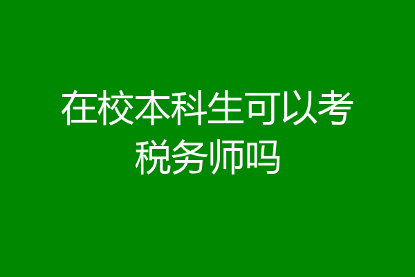 在校本科生可以考税务师吗