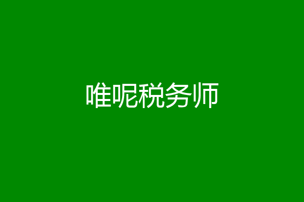 唯呢税务师