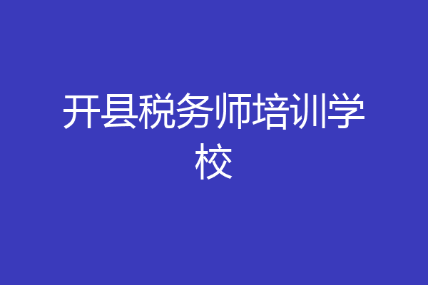 开县税务师培训学校