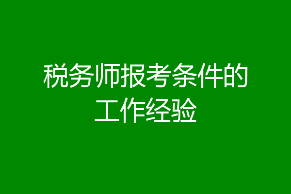 税务师报考条件的工作经验