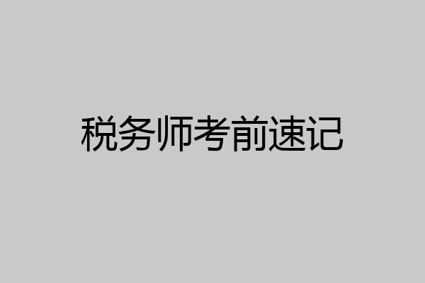 税务师考前速记