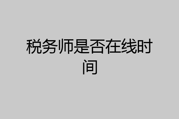 税务师是否在线时间