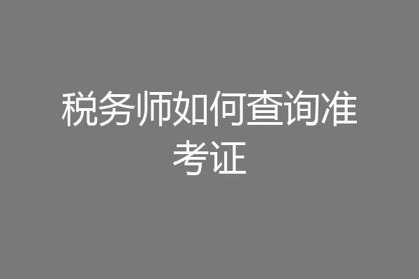 税务师如何查询准考证
