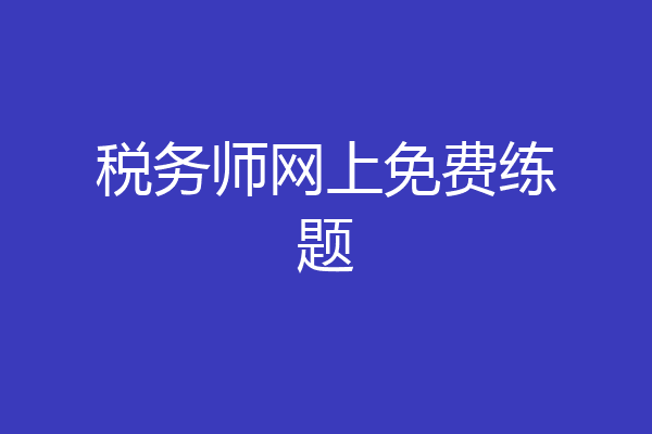 税务师网上免费练题