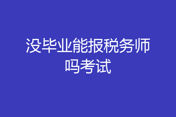 没毕业能报税务师吗考试