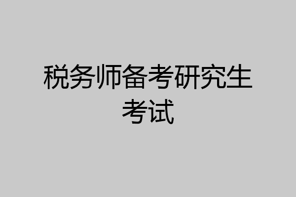 税务师备考研究生考试