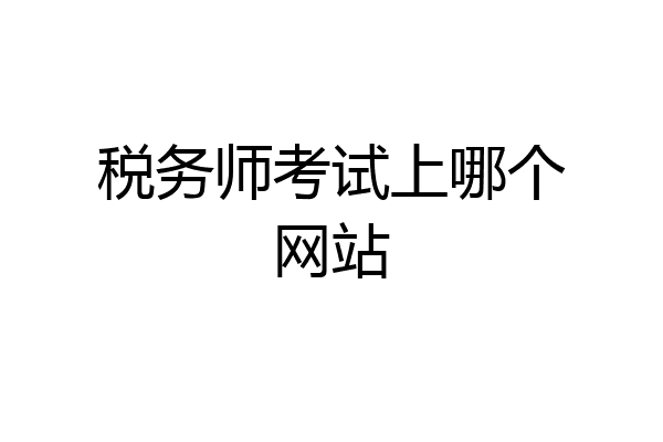 税务师考试上哪个网站