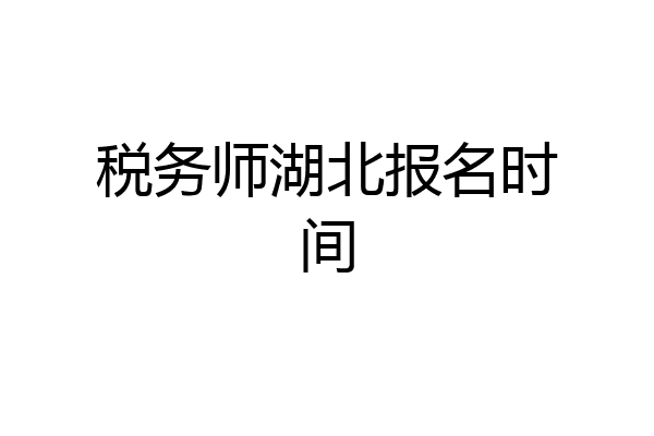 税务师湖北报名时间