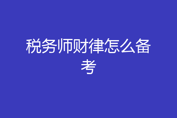 税务师财律怎么备考
