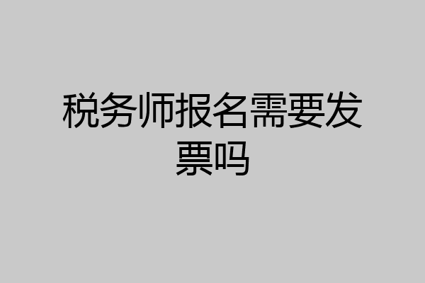 税务师报名需要发票吗