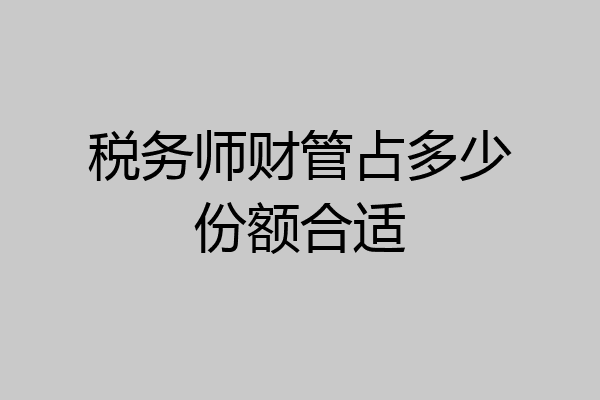 税务师财管占多少份额合适