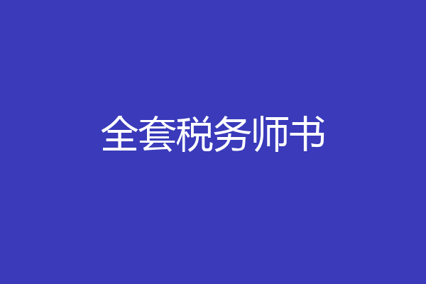 全套税务师书