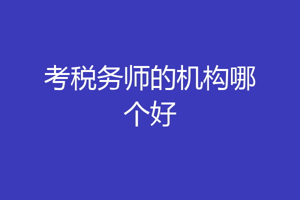 考税务师的机构哪个好