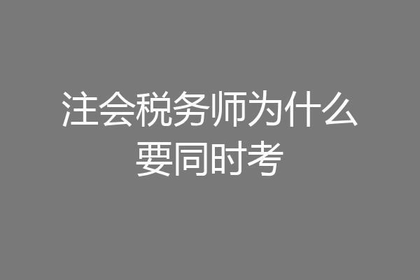 注会税务师为什么要同时考