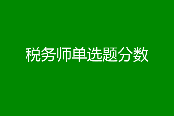 税务师单选题分数